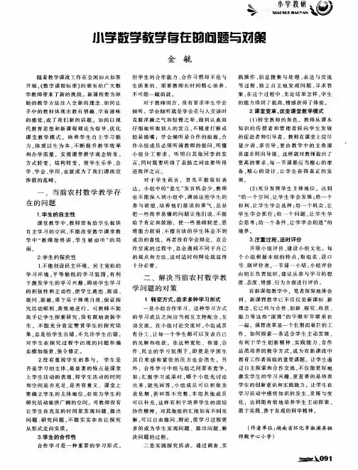 小学数学教学存在的问题与对策