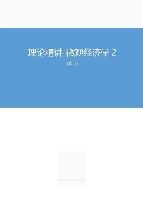 2020军队文职招考经济学类会计学-微观经济学2+(全部讲义+笔记)