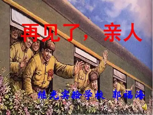 14、再见了亲人