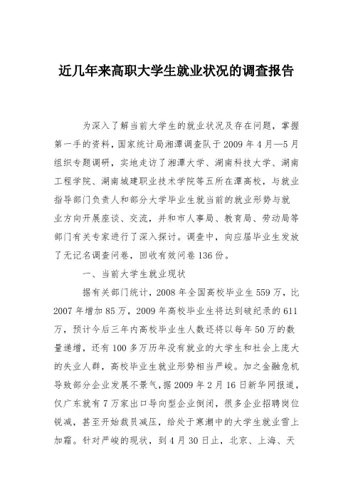 近几年来高职大学生就业状况的调查报告