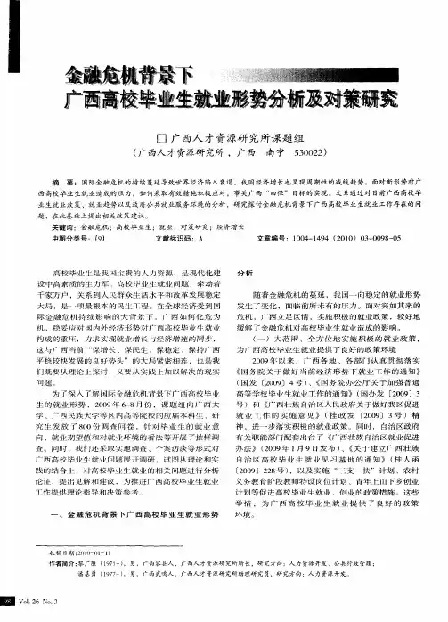 金融危机背景下广西高校毕业生就业形势分析及对策研究