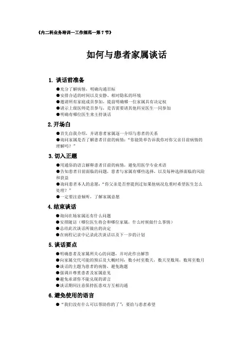 7.如何与患者家属谈话