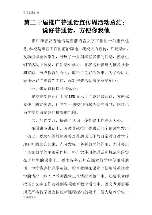 第二十届推广普通话宣传周活动后汇报总结报告：说好普通话,方便你我他