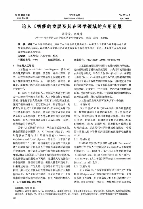 论人工智能的发展及其在医学领域的应用前景