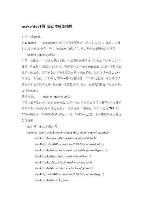 Makefile自动生成依赖性详解