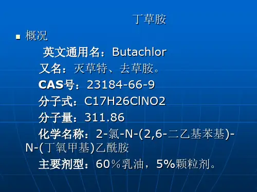 丁草胺