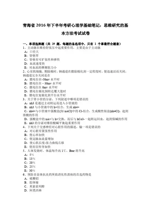 青海省2016年下半年考研心理学基础笔记：思维研究的基本方法考试试卷
