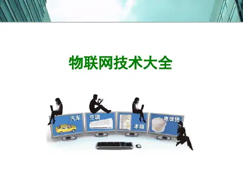 物联网技术大全