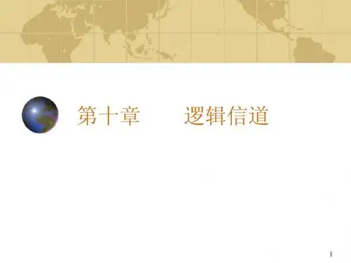 第九章 空中接口:逻辑信道 - 马鞍山职业与成人教育网