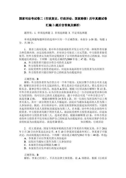 国家司法考试卷二(行政复议、行政诉讼、国家赔偿)历年真题试卷