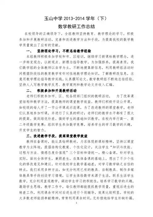 高中数学教研组工作总结2013-2014
