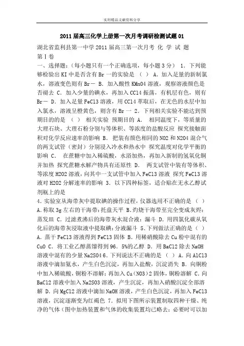 2011届高三化学上册第一次月考调研检测试题01
