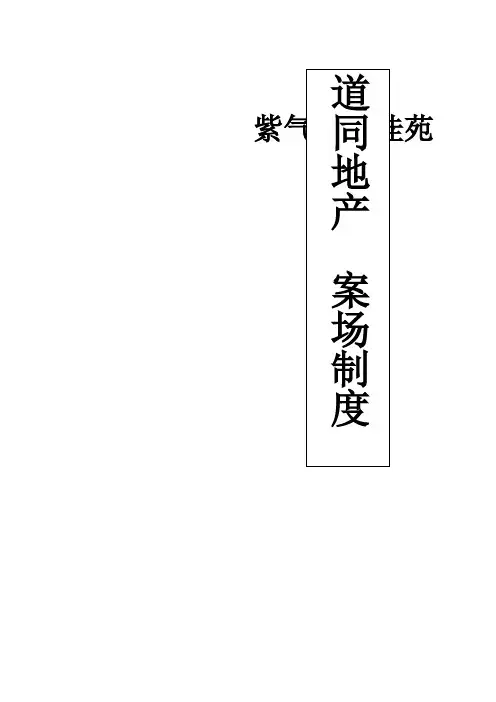 史上最全案场制度