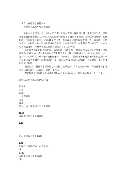 黑龙江省地下水资源评价