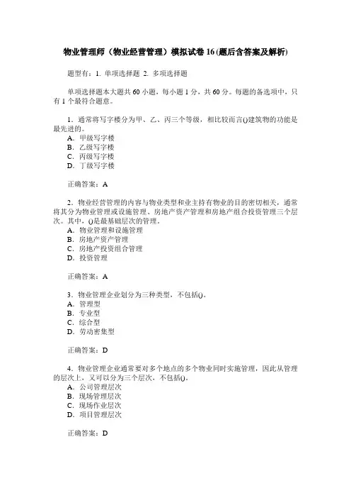 物业管理师(物业经营管理)模拟试卷16(题后含答案及解析)