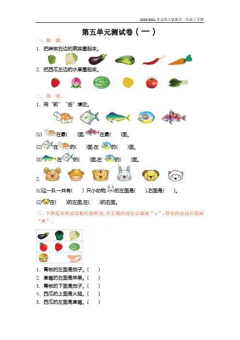 北师大版数学一年级上册第五单元测试卷(一)附参考答案