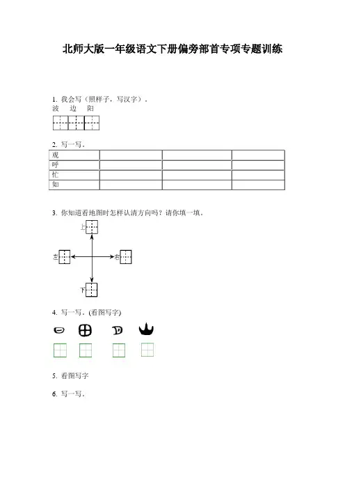 北师大版一年级语文下册偏旁部首专项专题训练