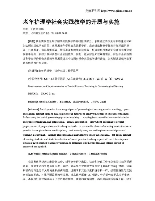 老年护理学社会实践教学的开展与实施
