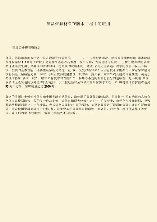 推荐：喷涂聚脲材料在防水工程中的应用