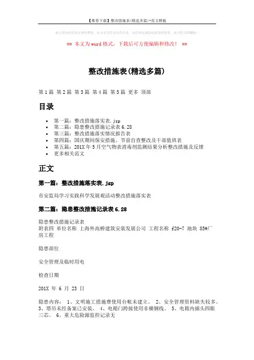 【推荐下载】整改措施表(精选多篇)-范文模板 (5页)