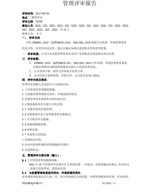 汽车质量管理体系管理评审报告