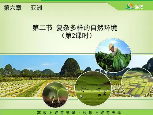 商务星球版七年级地理下册第六章第二节《复杂多样的自然环境》优质课件(第2课时)