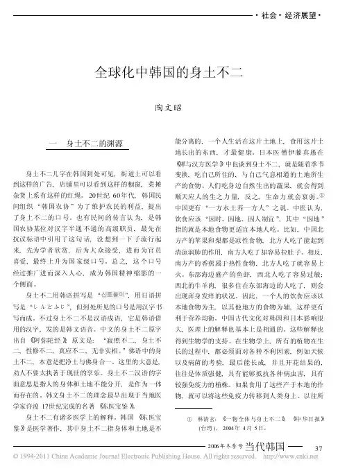 全球化中韩国的身土不二