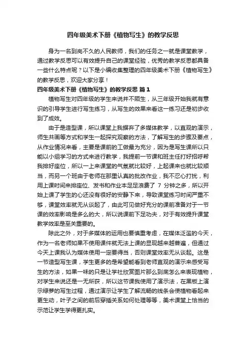 四年级美术下册《植物写生》的教学反思