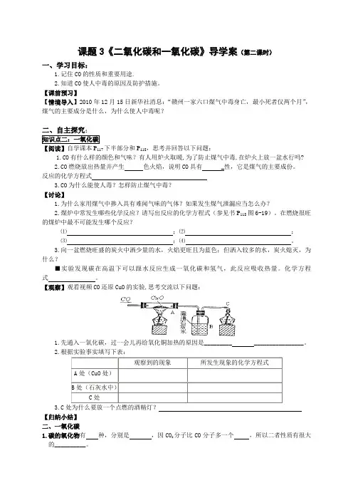 课题3《二氧化碳和一氧化碳》导学案(第二课时)