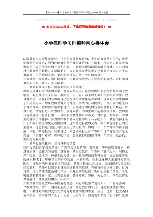 【2018-2019】小学教师学习师德师风心得体会-word范文模板 (3页)