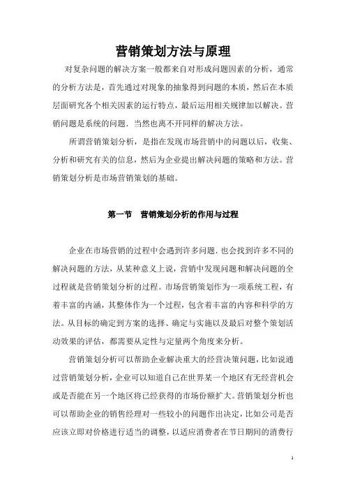 企业营销策划分析方法