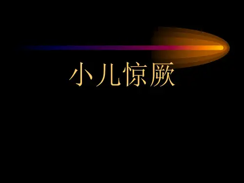 小儿惊厥【67页PPT课件.】