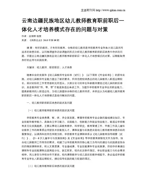 云南边疆民族地区幼儿教师教育职前职后一体化人才培养模式存在的问题与对策