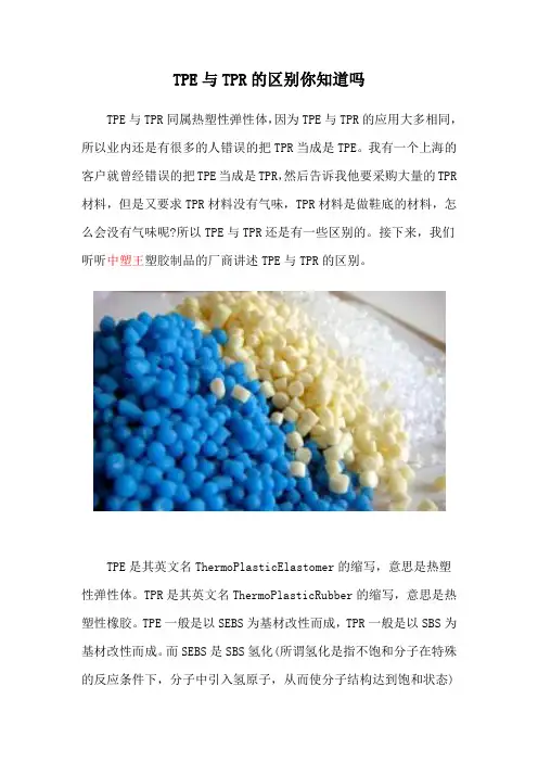 TPE与TPR的区别你知道吗