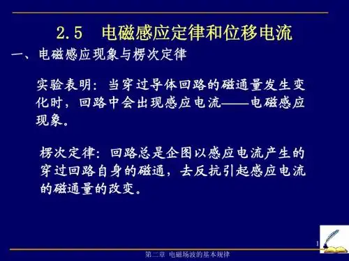 电磁场电磁波 第二章+2.5+电磁感应