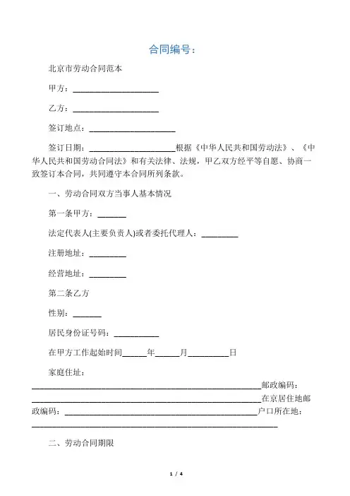 2020年最新北京市劳动合同范本(标准版)