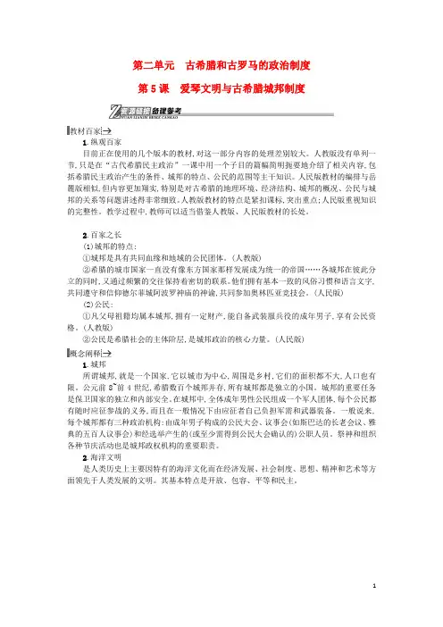 高中历史第5课爱琴文明与古希腊城邦制度教学素材岳麓版必修1