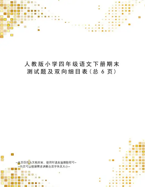 人教版小学四年级语文下册期末测试题及双向细目表
