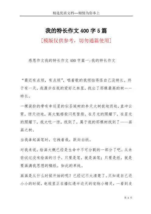 我的特长作文400字5篇(共15页)
