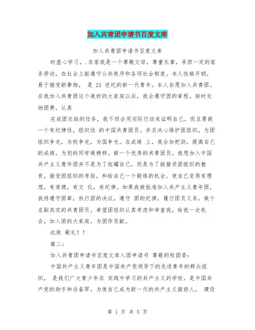 加入共青团申请书百度文库