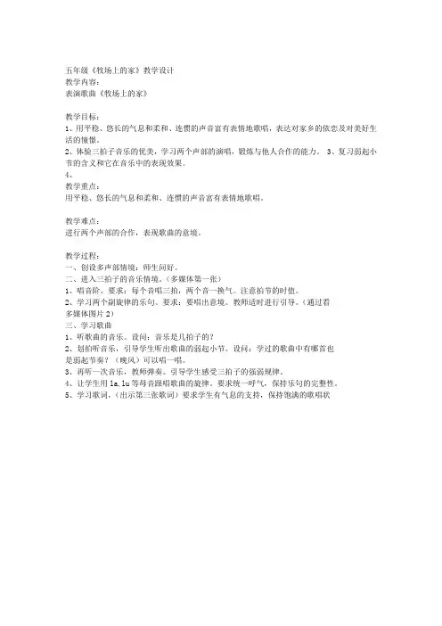 五年级牧场上的家教学设计及反思 2