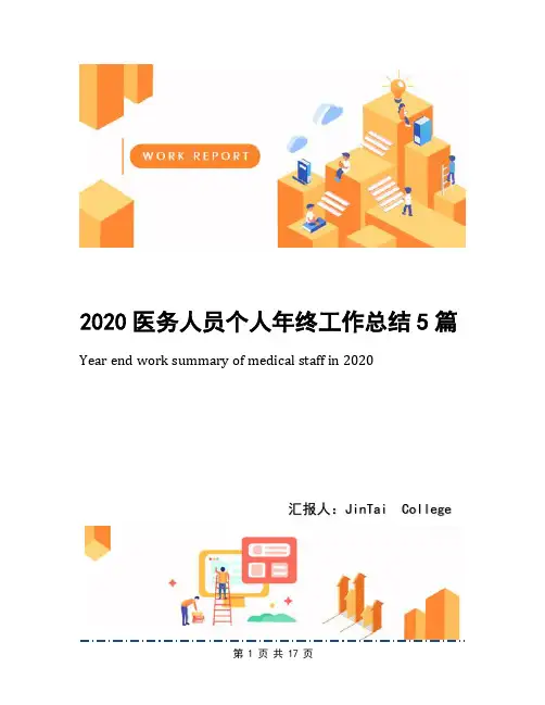 2020医务人员个人年终工作总结5篇