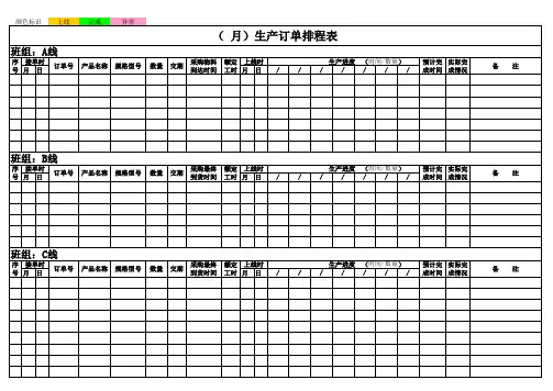 生产订单排程表