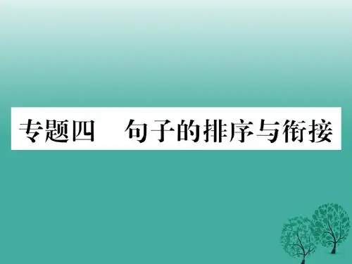 2016年秋季版2017年七年级语文下册专题复习四句子的排序与衔接课件