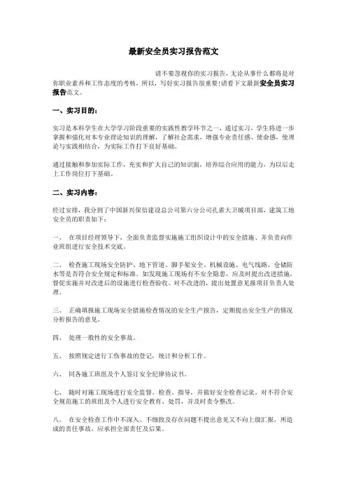 最新安全员实习报告范文