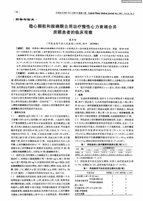 稳心颗粒和胺碘酮合用治疗慢性心力衰竭合并房颤患者的临床观察