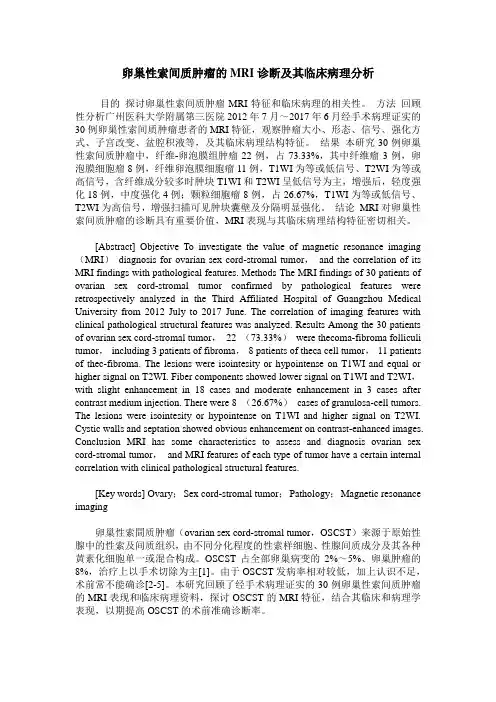 卵巢性索间质肿瘤的MRI诊断及其临床病理分析