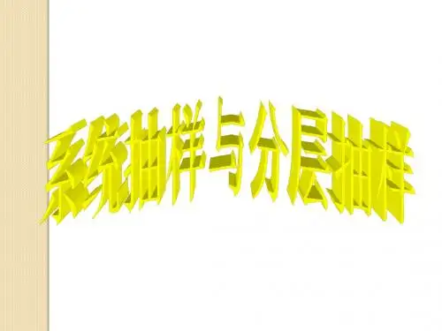 数学：2.1.2《系统抽样与分层抽样》课件(人教版必修3)