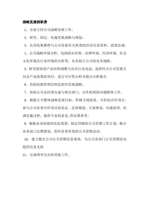 战略发展部职责