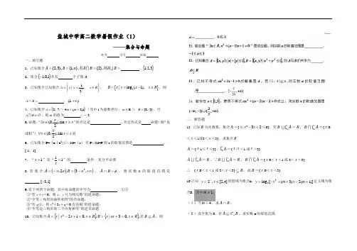 江苏省盐城中学高二数学暑假作业：集合与命题教师